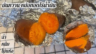 มันหวานอบ มันหวานเผาหม้อทอดไร้น้ำมัน |อบมันหวานให้เนื้อฉ่ำ อร่อย ไม่แห้ง|Sweet Potato with Air Fryer