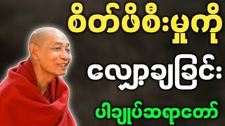 ပါမောက္ခချုပ်ဆရာတော် ပါချုပ်ဆရာတော် ဟောကြားတော်မူသော စိတ်ဖိစီးမှုကို လျှော့ချခြင်း တရားတော်