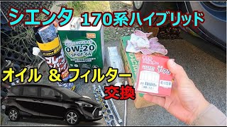 オイル＆フィルター交換  トヨタ ハイブリッド車  シエンタ170系 DCMオイル0W-20