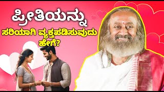 ಪ್ರೀತಿಯನ್ನು ಸರಿಯಾಗಿ ವ್ಯಕ್ತಪಡಿಸುವುದು ಹೇಗೆ? How to express love properly? Q\u0026A with Gurudev