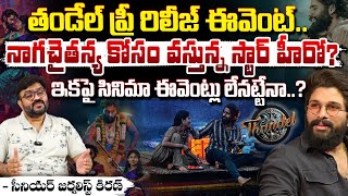 తండేల్ ప్రీ రిలీజ్ ఈవెంట్..  Allu Arjun Chief Guest For Thandel Pre-Release Event |  Firts Telugu