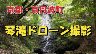 京都府船井郡京丹波町・琴滝・空撮映像【ドローン空撮】Dji Air3 #Drone#ドローン#Aerial_photography#dji#air3#京都府#琴滝#京丹波町