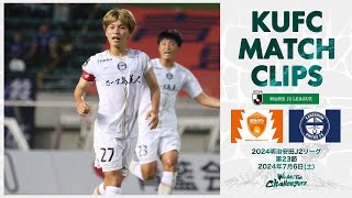 2024J2第23節  鹿児島ユナイテッドFC vs レノファ山口FC 〜KUFC MATCH CLIPS〜【鹿児島ユナイテッドFC公式】