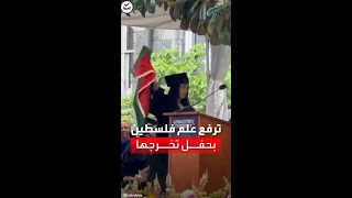 طالبة فلسطينية ترفع علم بلدها وترفض مصافحة بلينكن في حفل تخرجها