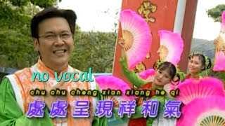 处处呈现祥和气 Chu Chu Cheng Xian Xiang He Qi 伴奏 karaoke 庄学忠 Zhuang Xue Zhong