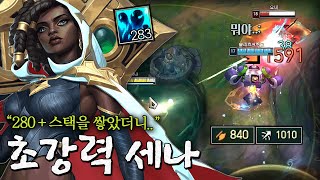 사거리 1000++ 공 840 초강력 세나 등장..★