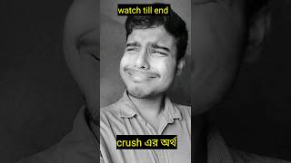 crush এর অর্থ  😂😢😂 ।। #bengalicomedy #shorts