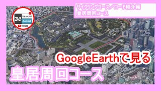 【GoogleEarth】皇居周回（コース紹介：高画質版）