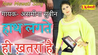 हाथ लगते ही ख़तरा है | 97 Subeen | New Mewati Song | Asmina Gana | Miskina Screen Touch | Mewati