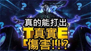 「Yassuo/Moe中文字幕」新造型 真實傷害犽宿! 真的可以打出真實傷害!!? -LOL英雄聯盟