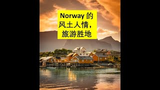 挪威 Norway 的风土人情，旅游胜地