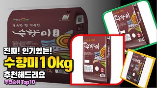 수향미10kg 이거 하나면 끝! 2024년 역대급 가성비 인기있는 베스트 Top10 리뷰!