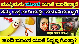 ಮುಸ್ಲೀಮರು ಮುಂಜಿ ಯಾಕೆ ಮಾಡಿಸ್ಕೊಳ್ತಾರೆ ? why muslim marry their own sister #muslim #muslimlaw #kuran