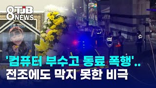 '컴퓨터 부수고 동료 폭행'..전조에도 막지 못한 비극｜ TJB 대전·세종·충남뉴스