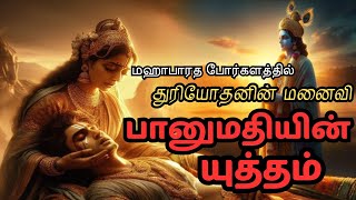 மஹாபாரத போரில் களம் இறங்கிய துரியோதனனின் மனைவி பானுமதி |மஹாபாரதம் |துரியோதனன் பானுமதியின் காதல்