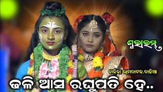 ଢଳି ଆସ ରଘୁପତି ହେ // Balika Ramanataka Balia // Ranpur Nayagarh // Viral Rama // New Odia Nataka