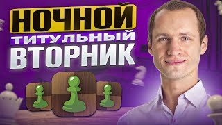 Ночной ТИТУЛЬНЫЙ ВТОРНИК! МАГНУС КАРЛСЕН и СЕРГЕЙ ЖИГАЛКО! Шахматы. На Chess.com