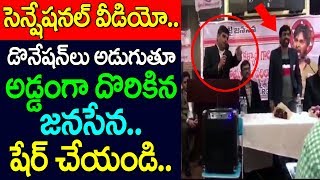 సెన్సేషనల్ వీడియో డొనేషన్ లు అడుగుతూ అడ్డంగా దొరికిన జనసేన - షేర్ చెయ్యండి  | Taja30 Telugu News