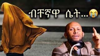 ብቸኛዋ ሴት 😭 | Amharic Dawa 2024