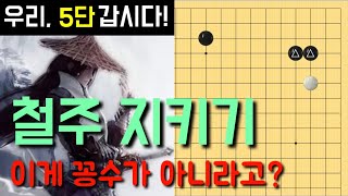 [우리, 5단갑시다 #10] 귀에서 철주 지키기(일명 차렷!) 이게 꽁수가 아니라고?(바둑강좌)