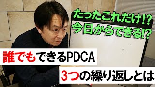 3つのことを繰り返すだけ！誰でも回せるPDCA