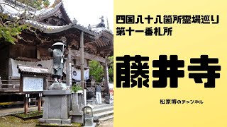 四国八十八ヶ所 歩き遍路 藤井寺