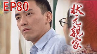 狀元親家 EP80