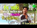 বে মাহি || Ve Mahi || Bengali Version || Cover By Aamin Khan