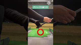 【1分レッスン】　グリップの握り方　　#ゴルフ #golf #youtubeshorts #おすすめ #練習 #1分 #レッスン #グリップ #コメント大歓迎