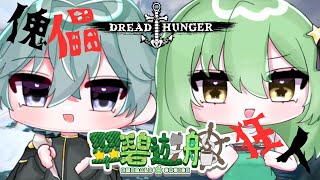 【Dread Hunger】スンスンスーーン♪【#翠碧遊船】