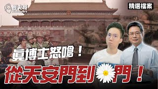 真蔡博士酸綠紀念六四：從天安門到「月工」門！【歷史哥精選檔案│蔡正元】