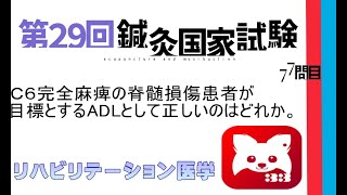 第29回鍼灸国家試験77問目リハビリテーション医学