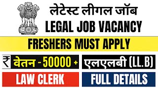 FRESHERS LEGAL JOB VACANCY | LAW CLERK JOB VACANCY | TELANGANA HIGH COURT LAW CLERK RECRUITMENT 2024