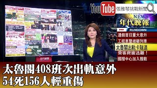 《太魯閣408班次出軌意外 54死156人輕重傷》【2021.04.02『1800年代晚報 張雅琴說播批評』】