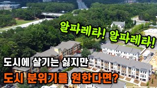 [아틀란타 홈리뷰] 알파레타 프라임 로케이션! 또다른 타운하우스 소개합니다~