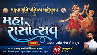 LIVE || Maha Rasotsav || Hemant Joshi || Murti Pratishtha Mahotsav || Mahuva, Bhavnagar