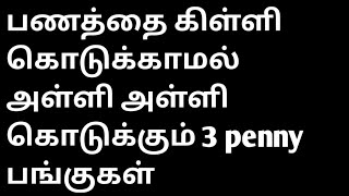 பணத்தை அள்ளி அள்ளி கொடுக்கும் 3 penny பங்குகள்...