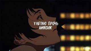 Amirchik - Улетаю прочь (remix + slowed + reverb + 1 hour)