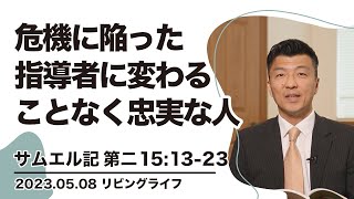 [リビングライフ]危機に陥った指導者に変わることなく忠実な人／サムエル記｜李守牧師