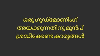 ഗുഡ് മോണിംഗ് അയക്കുന്നതിനു മുൻപ് ആലോചിക്കൂ.@Simpleway_r9v