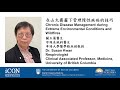 在山火霧霾下管理慢性疾病的技巧 Chronic Disease Management during Extreme Environmental Conditions and Wildfires