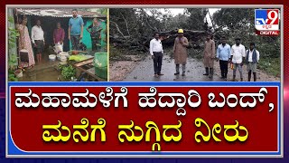 Hassan Rain: ಹಾಸನದಲ್ಲಿ ಸುರಿದ Heavy Rainಗೆ ಹೆದ್ದಾರಿ ಬಂದ್‌, ಗ್ರಾಮಕ್ಕೆ ನುಗ್ಗಿದ ನೀರು|Tv9Kannada|