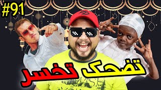 فاش كتركب فـ السيارة مرسيدس لأول مرة 😂 تضحك تخسر | 91 |