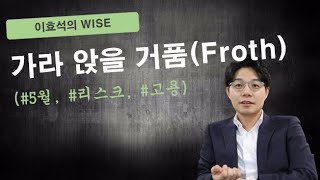 WISE - 가라 앉을 거품(Froth)