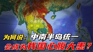 为何说：不能放任中南半岛统一！会成为我国心腹大患？