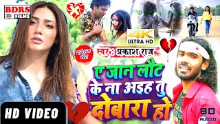 #Video_Song_2021 ऐ जान लौट के न अईह तू दोबारा हो || #Prakash_Raj Ka #Super_Hit_Song