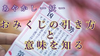 おみくじの引き方、読み方