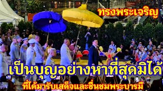 เป็นบุญอย่างหาที่สุดมิได้เสียงทรงพระเจริญกึกก้อง!! นักท่องเที่ยวต่างชาติรอชมพระบารมีเนืองแน่นเยาวราช