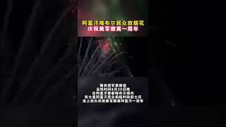 阿富汗喀布尔民众放烟花，庆祝美军撤离一周年