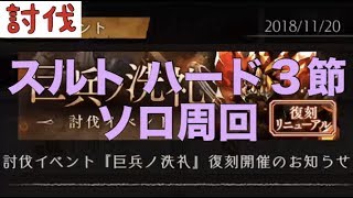 【シノアリス】スルト（ハード3節） 簡単で良かった～